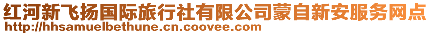 紅河新飛揚(yáng)國(guó)際旅行社有限公司蒙自新安服務(wù)網(wǎng)點(diǎn)