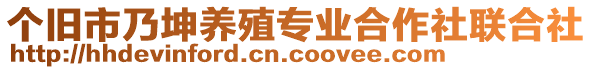 个旧市乃坤养殖专业合作社联合社