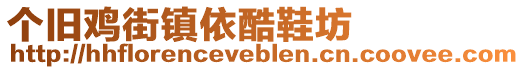 個(gè)舊雞街鎮(zhèn)依酷鞋坊