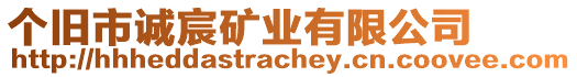 個(gè)舊市誠(chéng)宸礦業(yè)有限公司