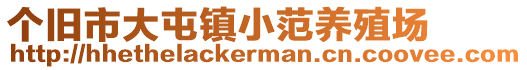 個舊市大屯鎮(zhèn)小范養(yǎng)殖場