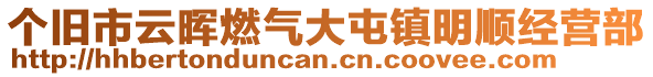 個(gè)舊市云暉燃?xì)獯笸玩?zhèn)明順經(jīng)營(yíng)部