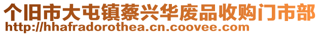 個(gè)舊市大屯鎮(zhèn)蔡興華廢品收購門市部