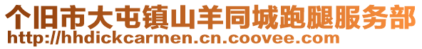 個(gè)舊市大屯鎮(zhèn)山羊同城跑腿服務(wù)部