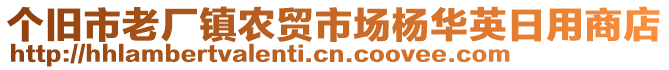 個舊市老廠鎮(zhèn)農貿市場楊華英日用商店