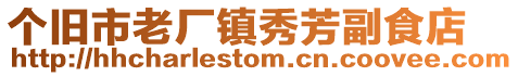 個(gè)舊市老廠鎮(zhèn)秀芳副食店