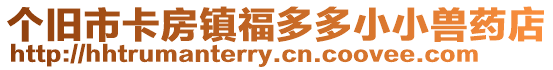個舊市卡房鎮(zhèn)福多多小小獸藥店