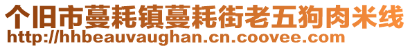 個(gè)舊市蔓耗鎮(zhèn)蔓耗街老五狗肉米線(xiàn)