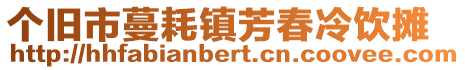 個(gè)舊市蔓耗鎮(zhèn)芳春冷飲攤