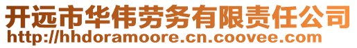 開遠市華偉勞務(wù)有限責(zé)任公司