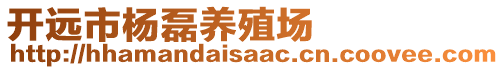 開遠市楊磊養(yǎng)殖場