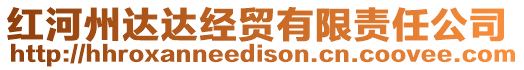 紅河州達(dá)達(dá)經(jīng)貿(mào)有限責(zé)任公司