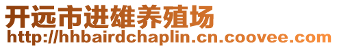 開(kāi)遠(yuǎn)市進(jìn)雄養(yǎng)殖場(chǎng)