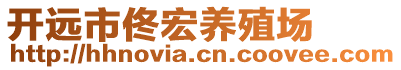 開(kāi)遠(yuǎn)市佟宏養(yǎng)殖場(chǎng)