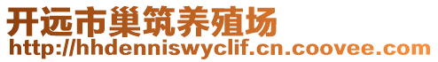 開(kāi)遠(yuǎn)市巢筑養(yǎng)殖場(chǎng)