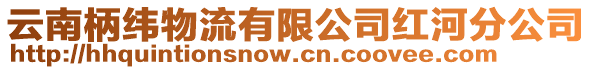 云南柄纬物流有限公司红河分公司