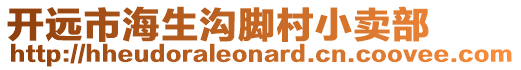 開遠市海生溝腳村小賣部