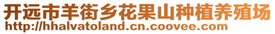 開遠(yuǎn)市羊街鄉(xiāng)花果山種植養(yǎng)殖場(chǎng)