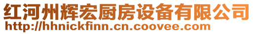 紅河州輝宏廚房設(shè)備有限公司