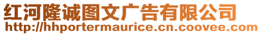 紅河隆誠圖文廣告有限公司