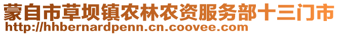 蒙自市草壩鎮(zhèn)農(nóng)林農(nóng)資服務(wù)部十三門(mén)市