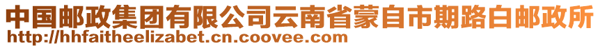 中國(guó)郵政集團(tuán)有限公司云南省蒙自市期路白郵政所