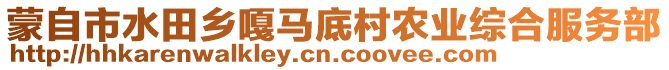 蒙自市水田鄉(xiāng)嘎馬底村農(nóng)業(yè)綜合服務(wù)部