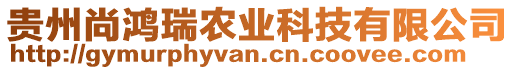 貴州尚鴻瑞農(nóng)業(yè)科技有限公司