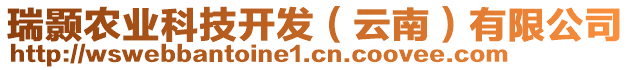 瑞顥農(nóng)業(yè)科技開發(fā)（云南）有限公司