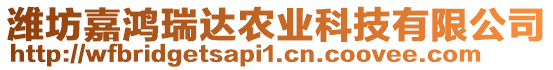 濰坊嘉鴻瑞達(dá)農(nóng)業(yè)科技有限公司