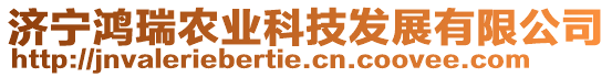 濟寧鴻瑞農(nóng)業(yè)科技發(fā)展有限公司