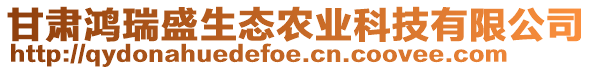 甘肅鴻瑞盛生態(tài)農(nóng)業(yè)科技有限公司