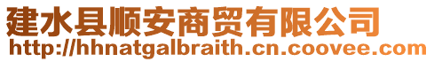 建水縣順安商貿(mào)有限公司