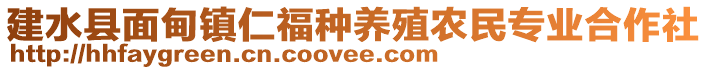 建水縣面甸鎮(zhèn)仁福種養(yǎng)殖農(nóng)民專業(yè)合作社