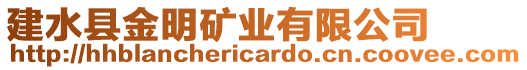 建水縣金明礦業(yè)有限公司