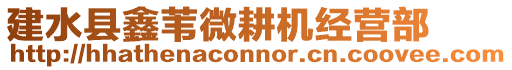 建水縣鑫葦微耕機(jī)經(jīng)營(yíng)部