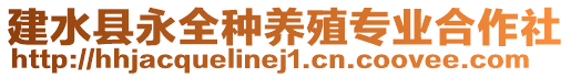 建水縣永全種養(yǎng)殖專業(yè)合作社