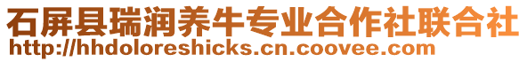 石屏縣瑞潤養(yǎng)牛專業(yè)合作社聯(lián)合社