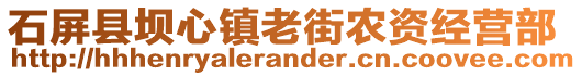 石屏縣壩心鎮(zhèn)老街農(nóng)資經(jīng)營(yíng)部