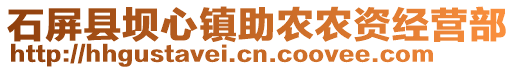 石屏縣壩心鎮(zhèn)助農(nóng)農(nóng)資經(jīng)營部