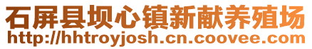 石屏县坝心镇新献养殖场