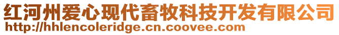 紅河州愛心現(xiàn)代畜牧科技開發(fā)有限公司