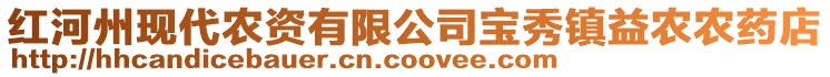 紅河州現(xiàn)代農(nóng)資有限公司寶秀鎮(zhèn)益農(nóng)農(nóng)藥店