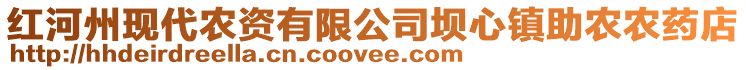 紅河州現(xiàn)代農(nóng)資有限公司壩心鎮(zhèn)助農(nóng)農(nóng)藥店