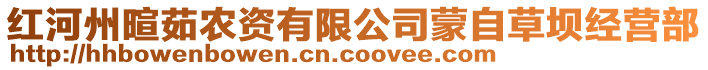 紅河州暄茹農(nóng)資有限公司蒙自草壩經(jīng)營(yíng)部