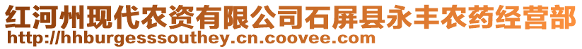 紅河州現(xiàn)代農(nóng)資有限公司石屏縣永豐農(nóng)藥經(jīng)營(yíng)部