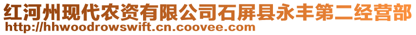 紅河州現(xiàn)代農(nóng)資有限公司石屏縣永豐第二經(jīng)營部