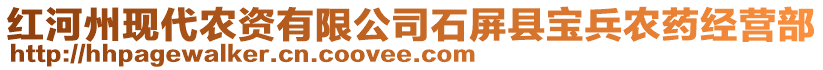 紅河州現代農資有限公司石屏縣寶兵農藥經營部