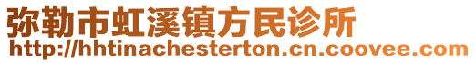 弥勒市虹溪镇方民诊所