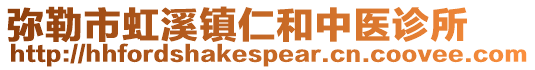 弥勒市虹溪镇仁和中医诊所